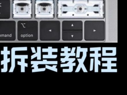 苹果笔记本MacBook拆键帽清灰蝶式键盘、剪刀脚键盘两种键盘拆键帽教学#MacBook拆键帽 #苹果电脑清灰 #苹果笔记本电脑键盘清灰