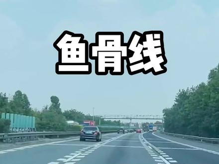 快来看鱼骨线正确走法图解#鱼骨线正确走法图解