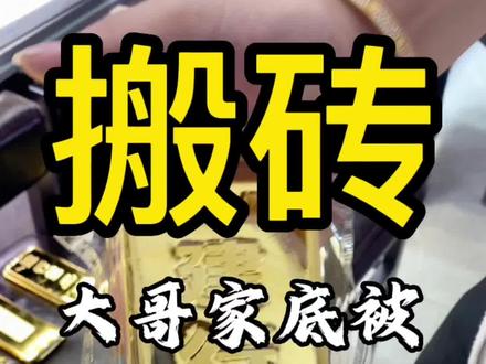 把大哥家底40公斤㎏都掏空了,在次拿下大哥的20公斤金条。昨天在440出手,金价下跌今天出手就是430多啦。一天相差十来块钱,妥妥的少了20个W金价这个东西没有最高也没有最低,合适自己就好#今日金价 #金条 #首饰分享 #投资金条 #黄金