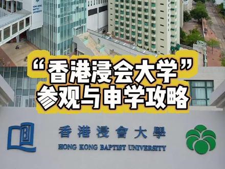 香港浸会大学参观与申学攻略#香港浸会大学#hkbu #香港留学 #香港浸会大学研究生 #香港浸会大学专业
