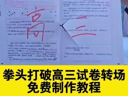 拳头打破试卷转场
拳头打破试卷转场视频
拳头打破试卷转场教程
高三拳头打破试卷转场
拳头打破试卷转场怎么打
拳头打破试卷转场音乐
拳头打破试卷转场多人
拳头打破试卷转场怎么…
拳头打破试卷转场比耶
你们要的拳头打破试卷转场初三教程来啦
#高三拳头打破试卷 #2026高考
#拳头打破试卷转场 #高考转场 #剪映 打破卷子转场 高三试卷转场 高三加油打气 高三拳头打破世界 2026届高考 拳头打破试卷转场 高考体验转场