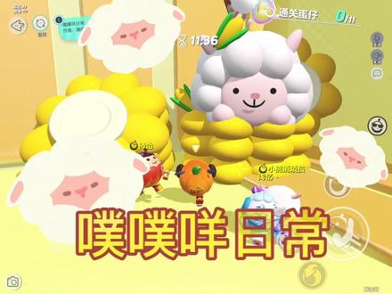 蛋仔派对乐园图《噗噗咩日常》超可爱小羊 作者:噗呲呲哒#蛋仔派对 #蛋仔派对巨龙危机#蛋仔派对蛋糕蜜语#蛋仔派对守卫糖果森林#蛋仔派对守卫蛋仔岛