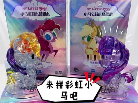 今天来拼小马宝莉呀,这样这样再这样~#玩具 #积木 #小马宝莉 #大人也要玩玩具 #盲盒