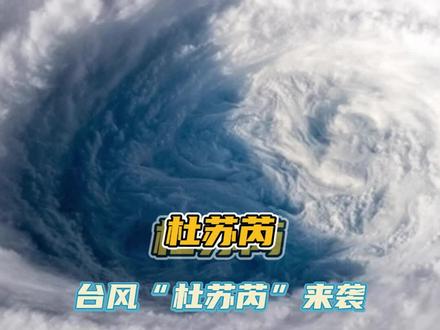#台风取名方式 #杜苏芮 你也不想永久除名叭!求求你老实一点!#冷知识