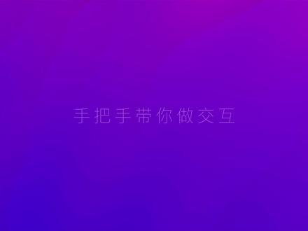 【交互设计】如何使用axure制作app点击和跳转