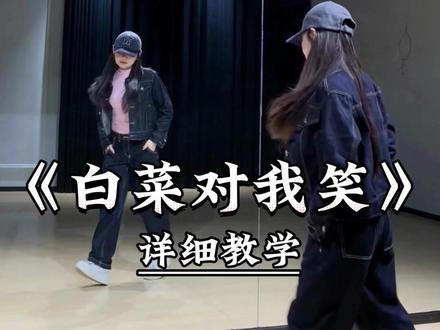《白菜对我笑》详细教学来了 #一学就会系列 #舞蹈教学 #主播舞蹈 #白菜对我笑 #热门舞蹈