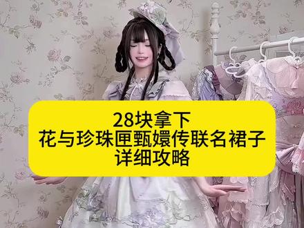 花与珍珠匣Lolita预售,花与珍珠匣Lolita现货,花与珍珠匣lolita现货多少钱,花与珍珠匣lolita现货版,花与珍珠匣Lolita价格,花与珍珠匣,花与珍珠匣Lolita现货速发,花与珍珠匣丝缎芭蕾现货,花与珍珠匣lolita价目表,花与珍珠匣Lolita新款再贩,花与珍珠匣lolita什么时候再贩,花与珍珠匣Lolita新色,花与珍珠匣lolita再贩时间,花与珍珠匣lolita新款,花与珍珠匣lolita新型侧开,人形匣lolita,花与珍珠匣Lolita爆款,甄嬛传联名lolita杏花微雨,甄嬛传联名lolita杏花微雨价格,甄嬛传联名lolita,甄嬛传联名lolita杏花微雨抽绳,甄嬛传联名lolita杏花微雨文案,杏花微雨,甄嬛传联名lolita淳儿,甄嬛传联名lolita安陵容,甄嬛传联名lolita杏花微雨补尾款,甄嬛传联名lolita杏花微雨沈眉庄,花与珍珠匣Lolita套装,花与爱丽丝,花与珍珠匣洛丽塔套装,花与珍珠匣Lolita新款,花与珍珠匣Lolita装扮,花与珍珠匣Lolita套装日常,花与珍珠匣lolita套装测评,花与珍珠匣甄嬛传淳儿,花与珍珠匣甄嬛传,花与珍珠匣甄嬛传再贩,花与珍珠匣甄嬛传价格,花与珍珠匣甄嬛传联名叶澜依,花与珍珠匣甄嬛传联名,花与珍珠匣甄嬛传沈眉庄,花与珍珠匣甄嬛传走秀,花与珍珠匣甄嬛传联名杏花微雨,花与珍珠匣再贩款式,花与珍珠匣再贩,花与珍珠匣再贩价格,花与珍珠匣再贩时间,花与珍珠匣多久再贩,花与珍珠匣什么时候再贩,花与珍珠匣再贩排期,花与珍珠匣联名什么时候再贩,花与珍珠匣lolita,花与珍珠匣甄嬛传联名价格,花与珍珠匣甄嬛传联名淳儿,花与珍珠匣甄嬛传联名叶澜依,花与珍珠匣甄嬛传联名杏花微雨,花与珍珠匣甄嬛传联名沈眉庄,花与珍珠匣甄嬛传联名再贩,花与珍珠匣甄嬛传联名多少钱,花与珍珠匣甄嬛传价格,花与珍珠匣x甄嬛传多少钱,花与珍珠匣x甄嬛传,花与珍珠匣纸鸢衔饴,花与珍珠匣甄嬛传联名,花与珍珠匣x甄嬛传什么时候再贩,花与珍珠匣x甄嬛传时间,花与珍珠匣x甄嬛传周边,花与珍珠匣lolita预售多久,花与珍珠匣Lolita全款预售,花与珍珠匣Lolita现货多少钱,花与珍珠匣Lolita打折,花与珍珠匣lolita现货比预售贵吗,花与珍珠匣联名价格,花与珍珠匣联名#花与珍珠匣甄嬛传联名