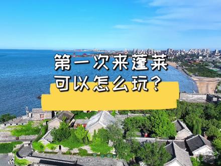 第一次来蓬莱怎么玩?这份两天一夜游玩攻略送给第一次来蓬莱的你!#旅行 #蓬莱 #旅行推荐官