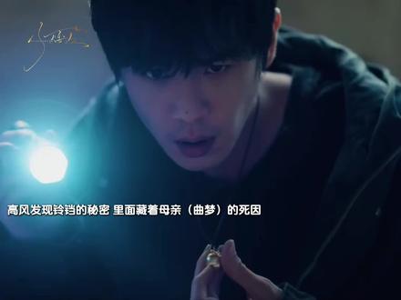高风发现铃铛的秘密,这里面藏着母亲(曲梦)的死因的证据!原来这个铃铛项链一直都有大作用!
