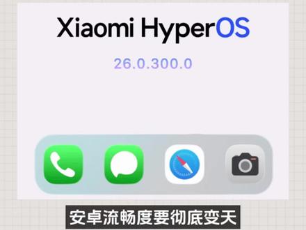 小米重磅重构HyperOS 4,直接清零MIUI十年历史冗余代码,底层架构推倒重来。
不再是简单UI更新、小功能修补,而是砍掉老旧兼容层与遗留SDK,用Rust重写系统核心,Flutter统一全局UI渲染。#小米手机系统 #小米系统 #小米