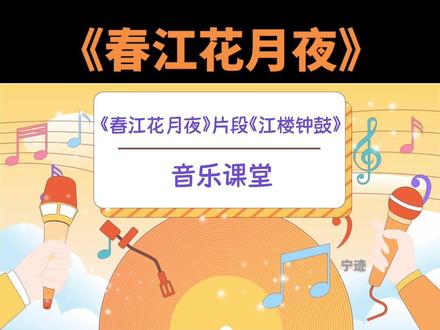 春江花月夜微课分享@抖音小助手 #微课#参赛微课#微课制作#优质课#音乐微课