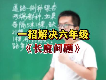 一招解决六年级长度问题 #家庭教育#学习方法#父母课堂#孩子教育#数学思维