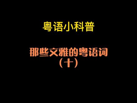 那些文雅的粤语词(十),你get到了吗?
