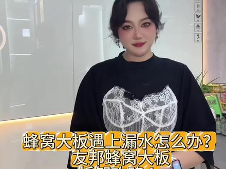 家里装了蜂窝大板,颜值高又实用,但万一遇上楼上漏水,棚面的板子怎么拆卸呢?别慌!今天就来分享 友邦蜂窝大板 的拆卸攻略,提前规划,安心无忧💡
1️⃣ 第一点:选择原生矿石铝材质
友邦的蜂窝大板采用 原生矿石铝,防腐蚀、耐侵蚀,即使长期泡水也不会发霉、变形或生锈。漏水也不用担心板材损坏,安心指数💯!
2️⃣ 第二点:卡龙骨式结构设计
友邦的每一片板材四周都带有 单独的型材边框,采用 卡龙骨式结构 安装。拆卸时只需要一个 吸盘,轻轻一吸一顶,板子就能轻松取下,操作简单,不用找专业人士!
3️⃣ 第三点:设计方案注意细节
在安装蜂窝大板时,要注意棚内的 新风系统 或 管道布局,提前规划好检修口位置,方便后期检查和维修,避免大范围拆卸。
#蜂窝大板 #友邦家居 #装修攻略 #家居好物 #漏水处理