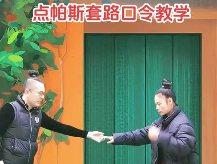 点帕斯套路音乐口令教学#交谊舞 #吉特巴基本步 #并四交谊舞教学 #三步踩 #华尔兹舞步基础教学