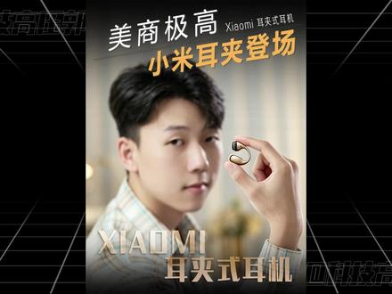 等等党福音!百元价位就能拿下千元旗舰体验! #小米耳机 #小米耳夹式耳机 #小米首款耳夹式耳机售价799 #耳机推荐