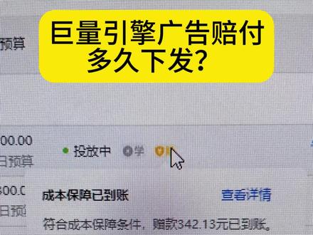 巨量引擎广告赔付多久下发?#巨量引擎 #巨量引擎广告 #抖音广告推广 #巨量广告