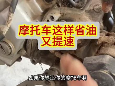 摩托车这样调不仅省油速度还挺快#摩托车维修视频教学#摩托车维修技术分享#感谢抖音小助手传递正能量