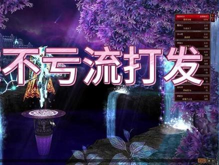 奇迹Mu不亏流打法