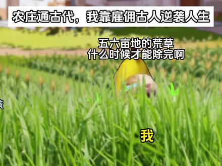 《辞旧雇佣》①-⑤
自从继承了姥姥的农庄,我开启了神奇的经营之旅#猫meme小剧场 #猫meme #超爆小故事