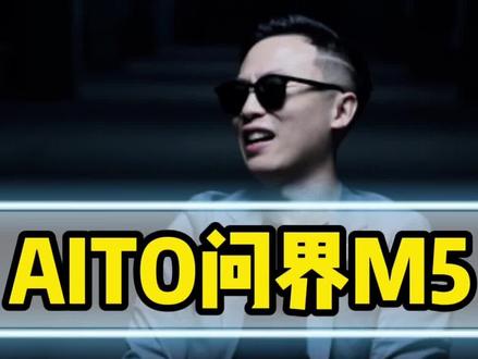 AITO问界M5到底是怎样一台车?#新车驾到 #每天一个用车知识 #一起读aito迎接新爱豆 @AITO汽车