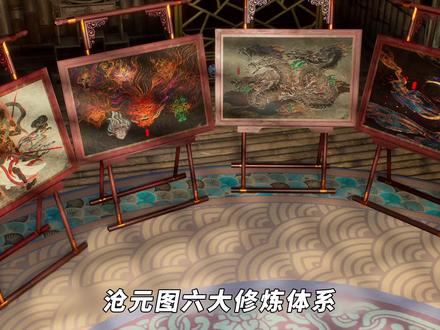 沧元图中神尊,魔尊六大修炼体系有什么不同?孟川会修炼几种? #沧元图 #孟川 #晏烬