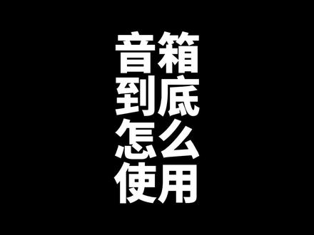 电吉他音箱到底怎么用?#电吉他 #sparkcab #positivegrid #全频音箱 #综合效果器