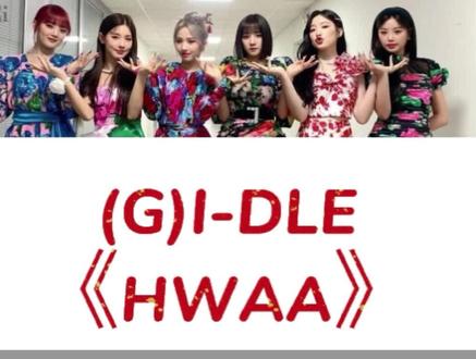 【中文音译】(G)I-DLE《HWAA》#gidle#hwaa#宋雨琦 #叶舒华 #赵美延 #田小娟 #minnie#kpop#音译#空耳