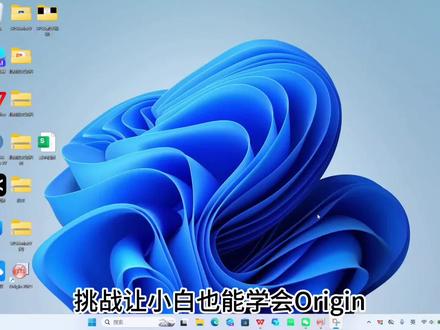 Origin基础学习 #origin #研究生 #论文 #博士 #硕士 @DOU+小助手