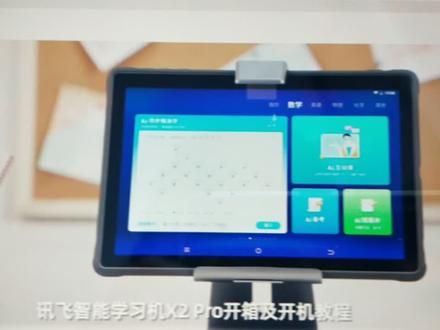讯飞智能学习机x2pro开箱及开机教程