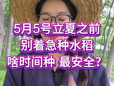 5月5号立夏之前,不要着急种水稻 #三农#水稻种植#水稻施肥#水稻高产技术#农业知识帮农民增产增收