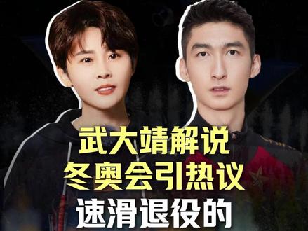 武大靖解说冬奥会引热议,速滑退役的尽头是什么?#冬奥会