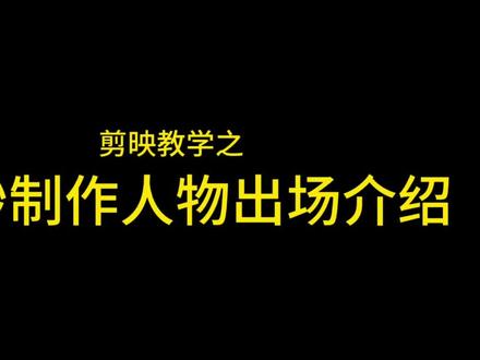 人物出场介绍剪辑速学#剪辑教程 #学剪映 #手残党剪辑 #五条悟 #咒术回战