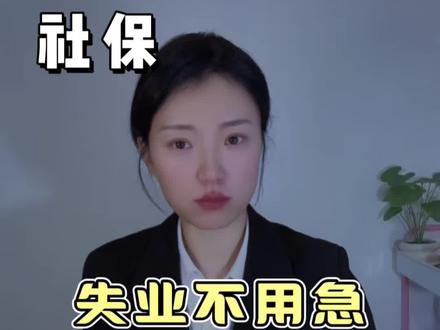 失业后社保怎么办?领失业金期间医保不用自己缴。