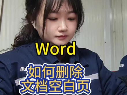 #真实生活分享官 word中,如何删除文档空白页#word #办公技巧 #干货分享#文员