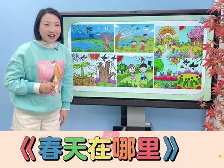 幼儿园优质公开课中大班.音乐《春天在哪里》 #幼教 #幼师必备 #幼儿园公开课