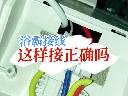 浴霸关电会闪一下,安装的师傅接线有问题吗?#浴霸 #电工 #技术分享