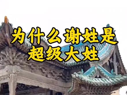 为什么说谢姓是真正的超级大姓#天下谢氏一家亲#谢氏家族#正能量#谢氏宗亲#谢姓