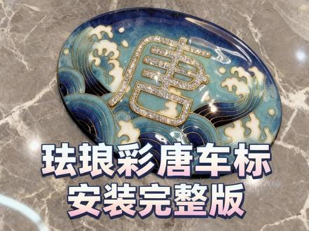 20万人观看贴比亚迪唐珐琅彩车标完整版! 关注博哥,送珐琅彩车标!#比亚迪 #比亚迪唐 #珐琅彩 #厉害了我的车 #珐琅彩车标 @琅彩手作 感谢支持!