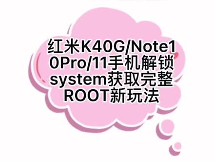 红米K40G/Note10Pro/11手机解锁system获取完整ROOT新玩法#手机使用技巧