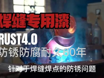 焊缝防锈专用漆#焊接 #防腐 #防锈 #油漆工 #焊接技术 #管道 #氩弧焊