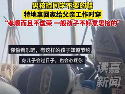 男孩捡同学不要的鞋,特地拿回家给父亲工作时穿,“孝顺而且不虚荣 一般孩子不好意思捡的”#社会百态 #你怎么看 #懂事的孩子