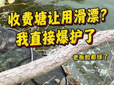 收费窑坑竟然敢让玩滑漂,这不得好好给老板上一课……#矶竿滑漂 #滑漂远投 #路亚滑漂#钓鱼人就是这么疯狂 #三顺工坊浮沉矶