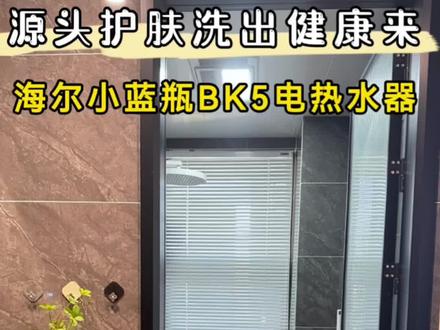 有了海尔小蓝瓶BK5电热水器,洗澡水总算干净了#海尔电热水器 #小蓝瓶净水洗 #海尔小魔盒热水器