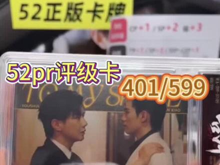 52pr评级卡一发入魂开编编!!#樊霄 #游书朗
