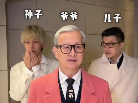 78岁爷爷一家三代 不同发色同一种生活