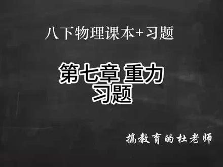 八下物理课本+习题 重力 习题 #物理 #初中 #中考