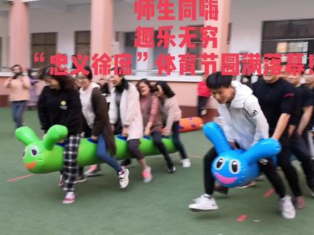 师生同嗨,趣乐无穷!第六届“忠义徐庶”体育节成功举办!