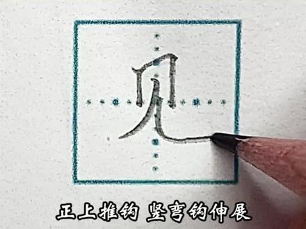一年级上册同步生字“见”书写方法#规范字书写 #小学生练字入门教学 #一年级生字组词教学 #少儿硬笔书法 #同步生字