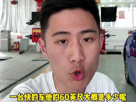 60ft是什么?为什么直线加速60ft那么重要?